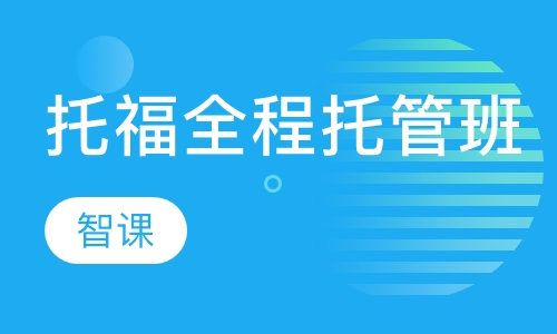 TOEFL全程托管特训