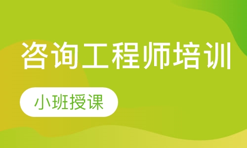 咨询工程师培训