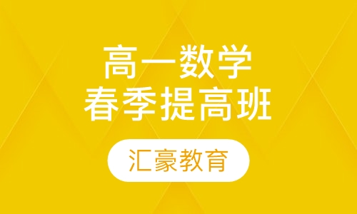 高一提高数学春季班