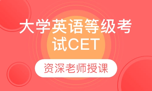 大学英语等级考试CET