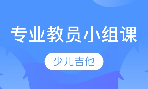 专业教员小组课