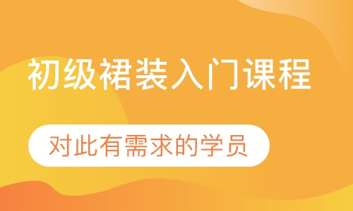 初级裙装入门课程