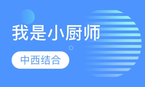我是小厨师