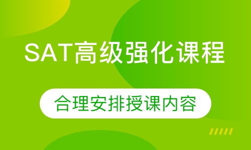SAT高级强化课程