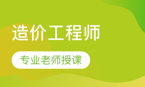 造价工程师精英总裁班