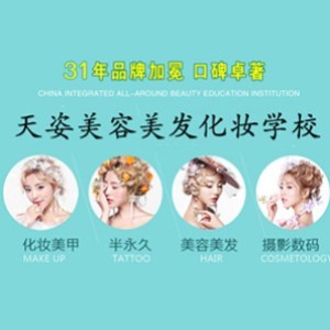 武汉天姿美容美发化妆学校