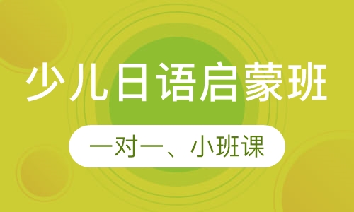 少儿日语启蒙班
