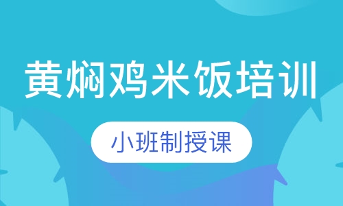 黄焖鸡米饭培训