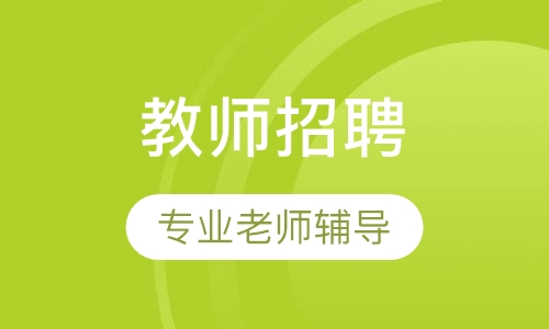 教师招聘考试面试协议班
