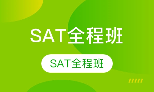 SAT全程班