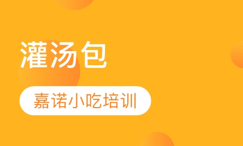 灌汤包