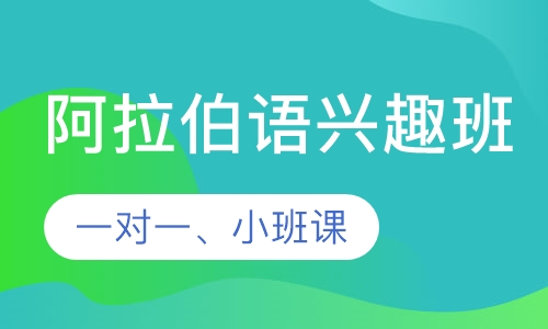 阿拉伯语兴趣班