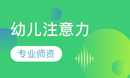幼儿注意力培训