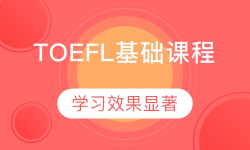 TOEFL基础课程