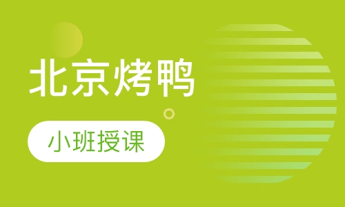 北京烤鸭