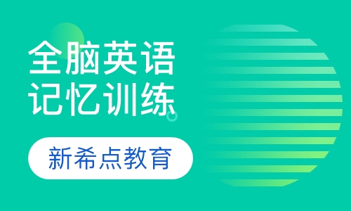 全脑英语课文记忆训练课程