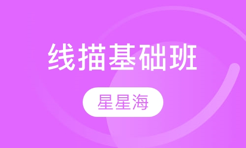 线描基础班