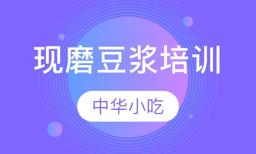 现磨豆浆培训