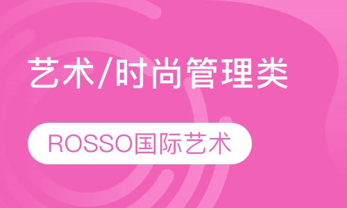 艺术/时尚管理类