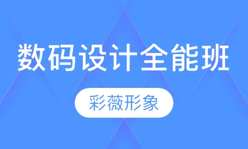 数码设计全能班