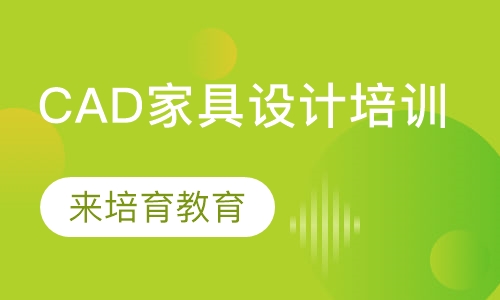 录播课+直播课厚街新塘哪里有家具设计培训