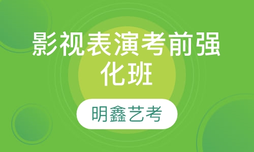 影视表演考前强化班
