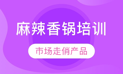 麻辣香锅培训