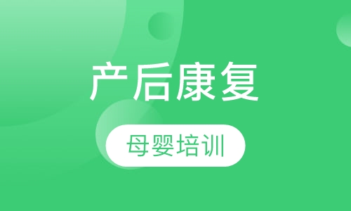 产后康复