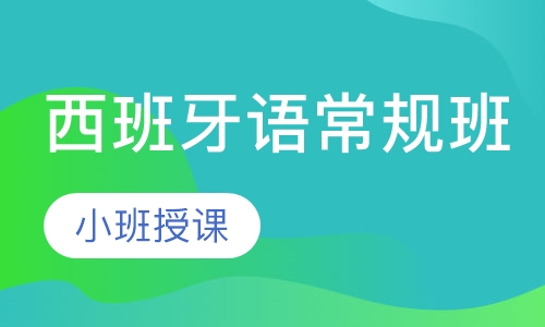 西班牙语常规班