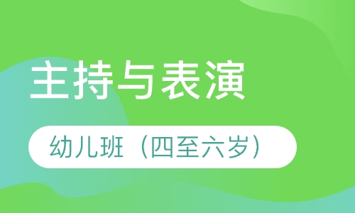 主持与表演幼儿班（四至六岁）