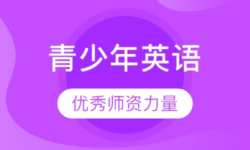 15到18岁青少年英语