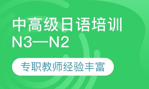 中高级(N3~N2)级日语培训课程