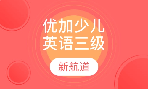 5-9岁优加少儿英语三级