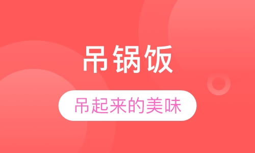 中式简餐卤味吊锅饭