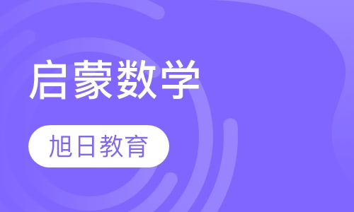 启蒙数学