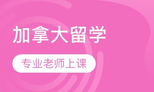 加拿大留学