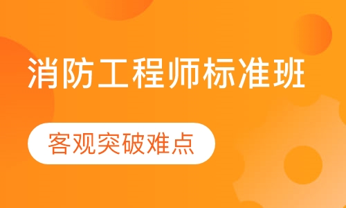 消防工程师标准班