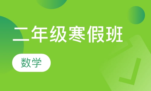 二年级数学寒假班
