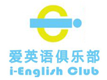 爱英语俱乐部英语培训中心