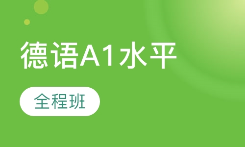 德语A1水平全程班