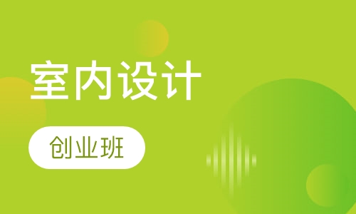 半年制‘室内装潢设计开店班’