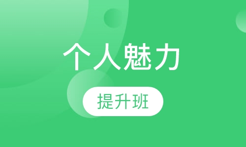 大美人个人魅力提升班(C班)