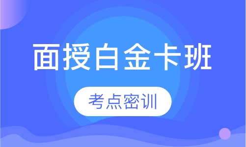 一级建造师面授白金卡班