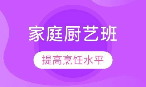 家庭厨艺班
