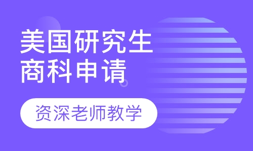 美国研究生商科申请