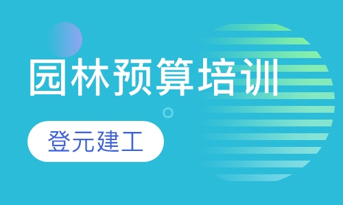 园林预算培训