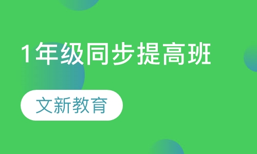 1年级课程同步提高班