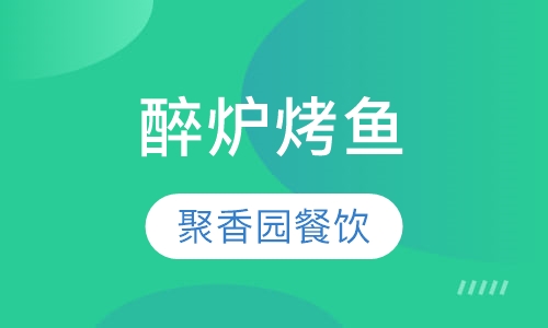 醉炉烤鱼