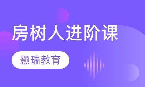 房树人进阶课