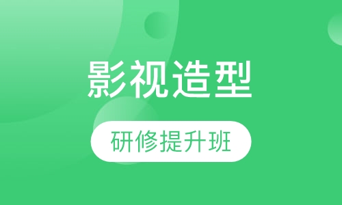 影视造型高级研修提升班